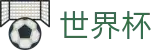 美加墨世界杯认证买球点 - 世界杯正规买球平台手机版入口